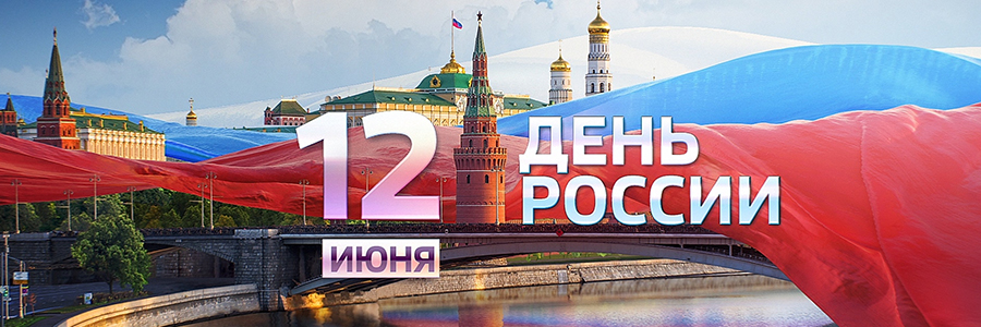 Поздравляем Вас с государственным праздники днем России!