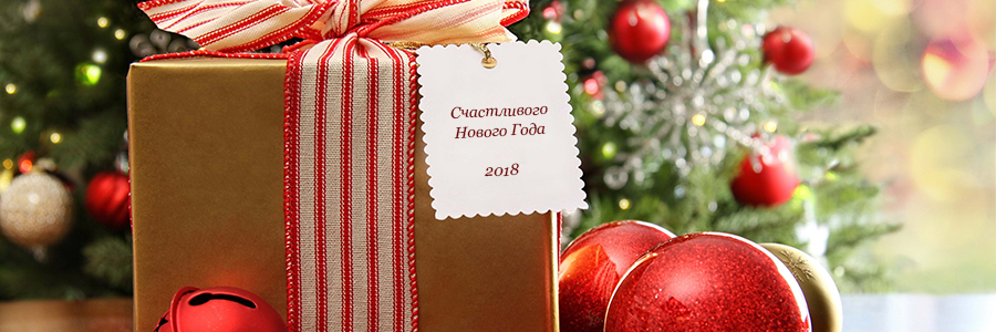 Онлайн-магазин growhills.ru поздравляет Вас с наступающим Новым Годом и Рождеством
